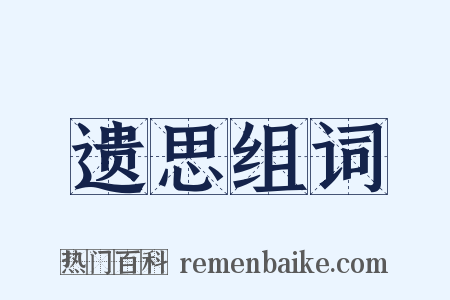 遗思组词是什么意思的图片